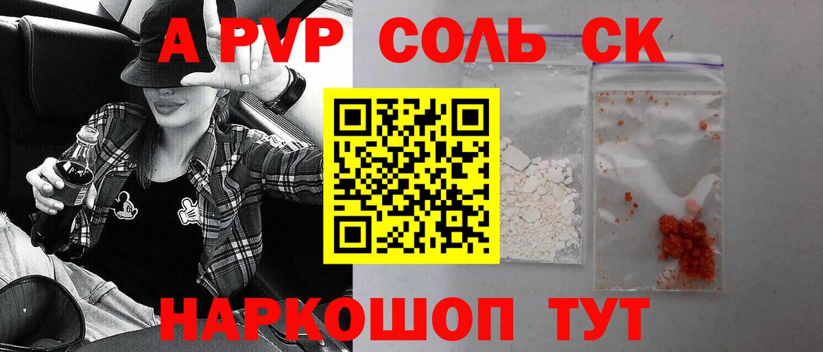 А ПВП СК  магазин продажи наркотиков  Еманжелинск  А ПВП  Вход с VPN  Alpha PVP Crystall 